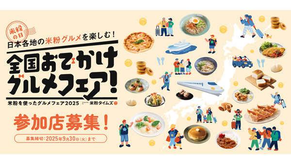 「日本各地のグルメを楽しむ！全国おでかけグルメフェア！」参加飲食店を募集.jpg