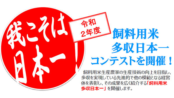 「飼料用米多収日本一」募集開始－令和2年度