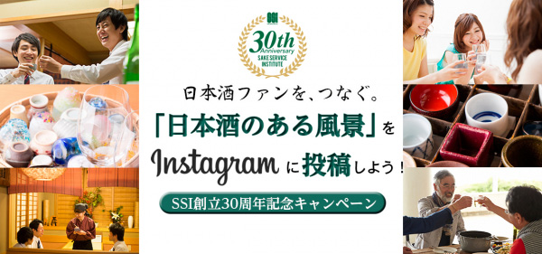 「日本酒のある風景」インスタ投稿で限定日本酒などプレゼント　SSI