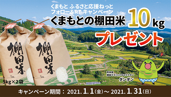 棚田米10キロが当たるキャンペーン実施中　熊本県