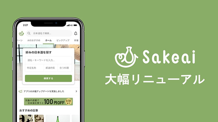 日本酒口コミアプリ「サケアイ」が大幅リニューアル