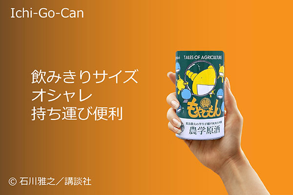 日本酒コラボ缶CF「もやしもん×農学原酒」総支援額1100万円突破