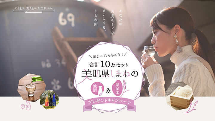 美肌県しまねの地酒と県産米をプレゼント　観光誘客キャンペーン実施　島根県
