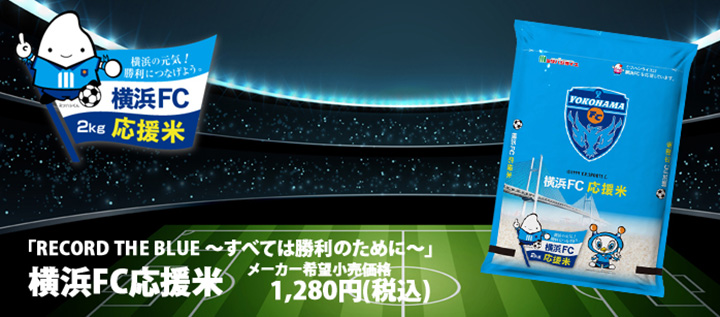 神奈川県産銘柄米100％「横浜FC応援米」発売　ミツハシライス