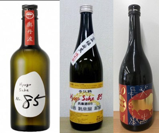 左から山名酒造の「Hyogo Sake No.85」、香住鶴の「Hyogo Sake 85」、西山酒造の「干支ラベル2021」（提供：兵庫県立農林水産技術総合センター）