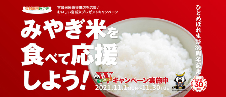 おいしい「宮城米」プレゼントキャンペーン　30日まで　宮城米マーケティング推進機構