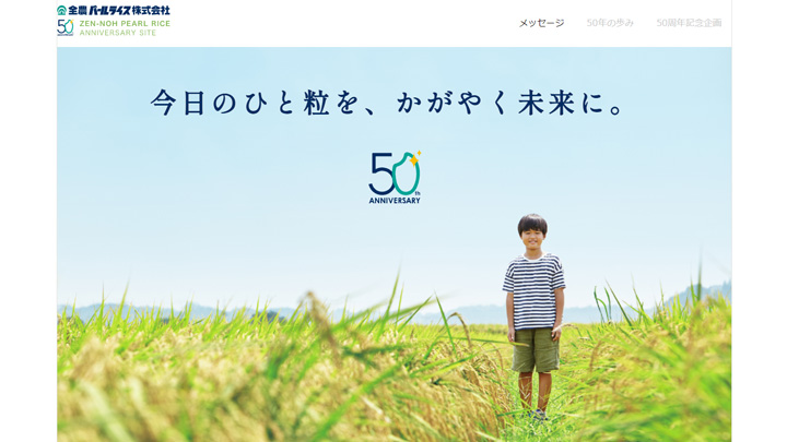 50周年記念サイト