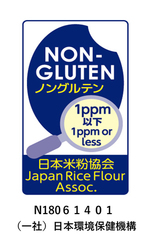 NON GLUTEN ノングルテン　１ｐｐｍ以下　日本米粉協会　Japan Rice Flour Assoc.　（一社）日本環境保健機構
