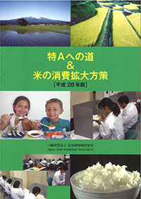 「特Ａへの道＆米の消費拡大方針」28年版発行