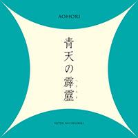 青森米「青天の霹靂」