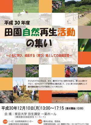 「田園自然再生活動のつどい」講演会　参加者募集