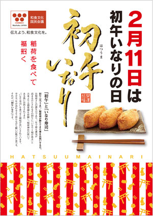 2月11日は「初午いなり」の日　日本惣菜協会