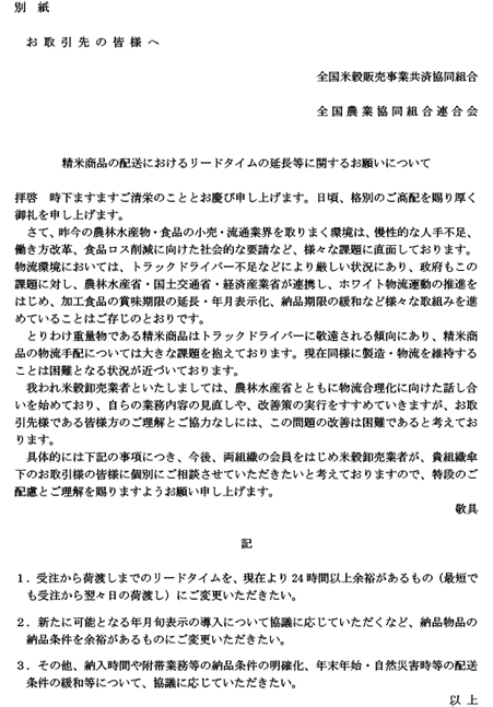 精米商品におけるリードタイムの延長等に関するお願いについて