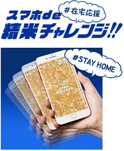 スマホde精米チャレンジロゴ