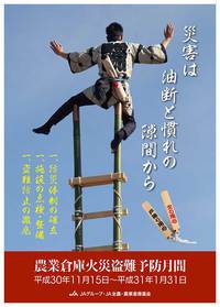 災害は油断と慣れの隙間から　農業倉庫火災盗難予防月間2018ポスター