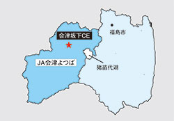 ＪＡ会津よつば（坂下ＣＥ・福島県）