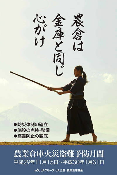 農業倉庫火災盗難予防月間（平成29年11月15日～平成30年1月31日）のポスター