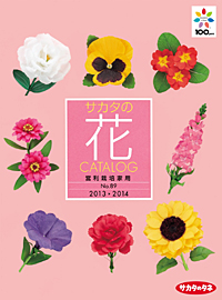 『サカタの花カタログ 2013-2014』