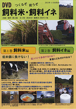 飼料米の実践技術を解説　農文協が新作DVD