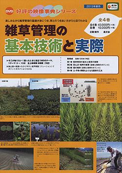 DVD「雑草管理の基本技術と実際」