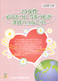 ＪＡ全国女性組織協議会の新３カ年計画「ＪＡ女性　心ひとつに　今をつむぎ　次代へつなごう！」