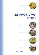 　『ＪＡファクトブック2013』