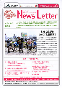 ＪＡ全中ニュースレター２月号