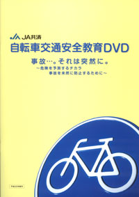 中高生向け自転車交通安全教育ＤＶＤを制作