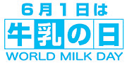 牛乳の日、牛乳月間の取り組み決める　Ｊミルク