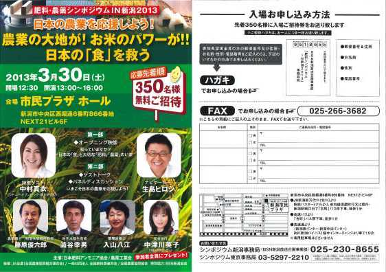肥料と農薬の大切さを学ぼう　3月30日新潟でシンポ