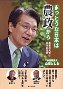 山田俊男氏が新刊『まっとうな日本は農政から』