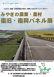 みやぎの農業・農村復旧・復興パネル展　開催