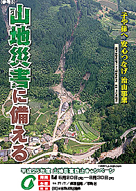 5月20日から山地災害防止キャンペーン
