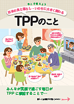 「今こそ考えよう　日本の食と暮らし・いのちの大きく関わるＴＰＰのこと」パンフレット