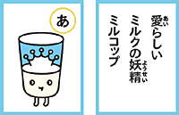 クスリと笑える「ミルクかるた」