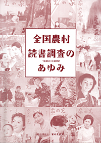 戦後の農村の読書傾向が分かる『全国農村読書調査のあゆみ』