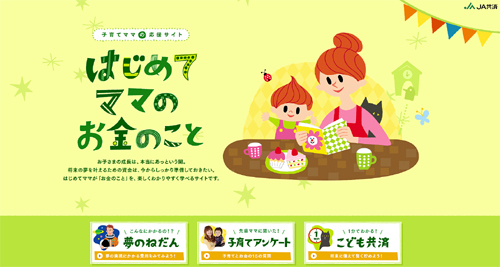 子育てママの応援サイトをオープン　ＪＡ共済連