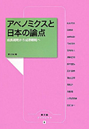 『アベノミクスと日本の論点』農文協編