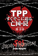 『ＴＰＰすぐそこに迫る亡国の罠』郭洋春　著