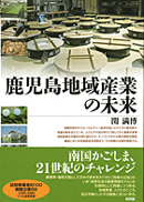 『鹿児島地域産業の未来』関満博　著