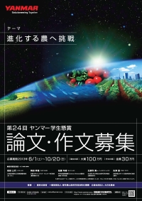 ヤンマー学生懸賞論文・作文募集（10月20日まで）