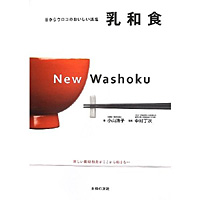 『目からウロコのおいしい減塩　乳和食』（小山浩子著）