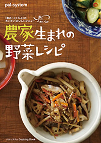 『農家生まれの野菜レシピ』