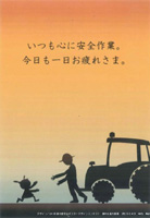 「一人ひとりが主役　広げよう！安全確認」