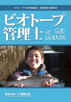 ビオトープ管理士って？　管理士会が資料発行