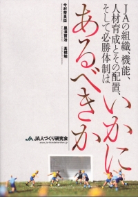 研究成果をまとめたＪＡ人づくり研究会の冊子