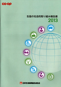 「生協の社会的取り組み報告書2013」