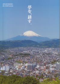 新たな発展を願ってＪＡはだのが発行した創立50周年記念誌『夢を、耕す』