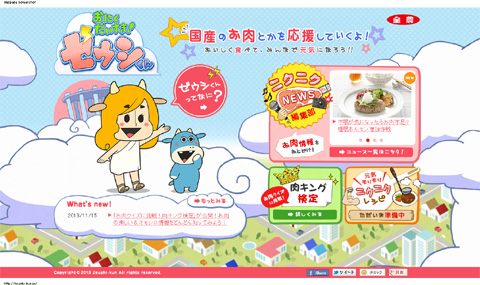 コンテンツサイト「おにくだいすき！ゼウシくん」