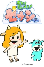 「おにくだいすき！ゼウシくん」